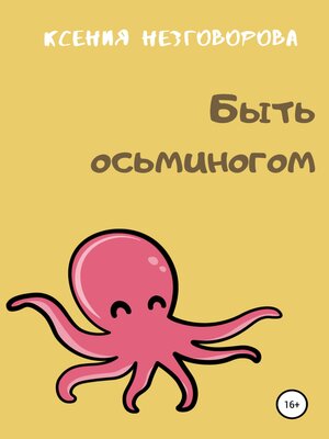 cover image of Быть осьминогом